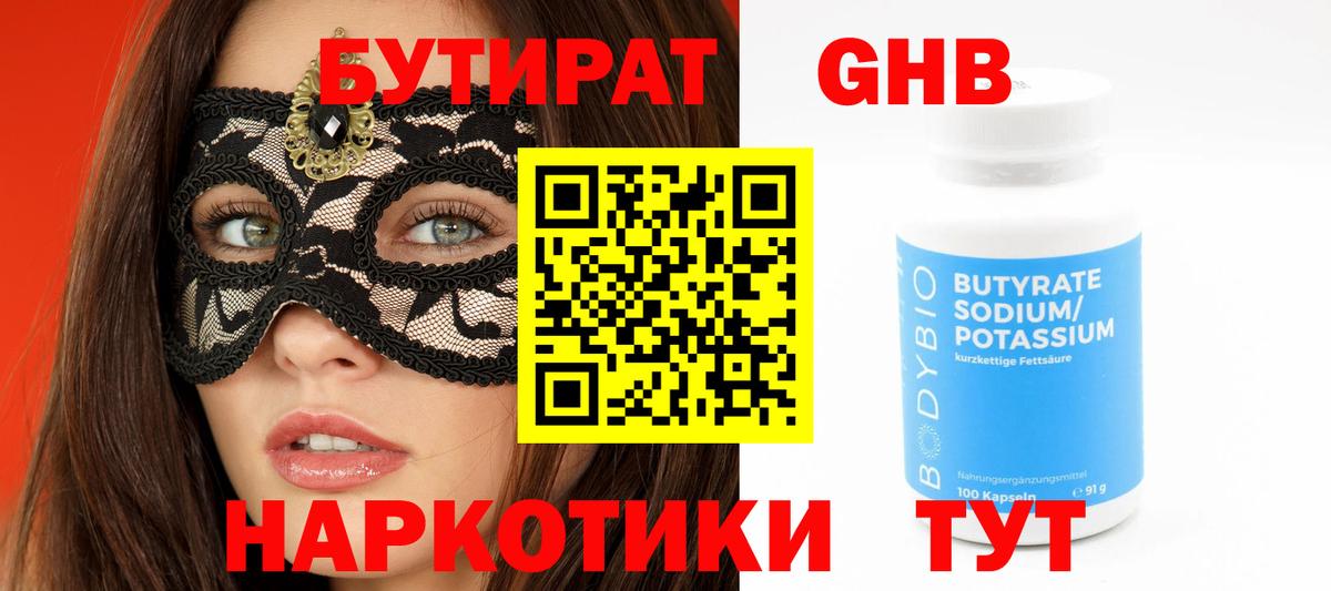Бутират 99% Шебекино