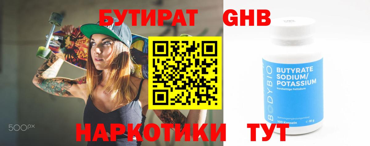 Шебекино  Бутират бутандиол  Бутират  Вход с VPN 